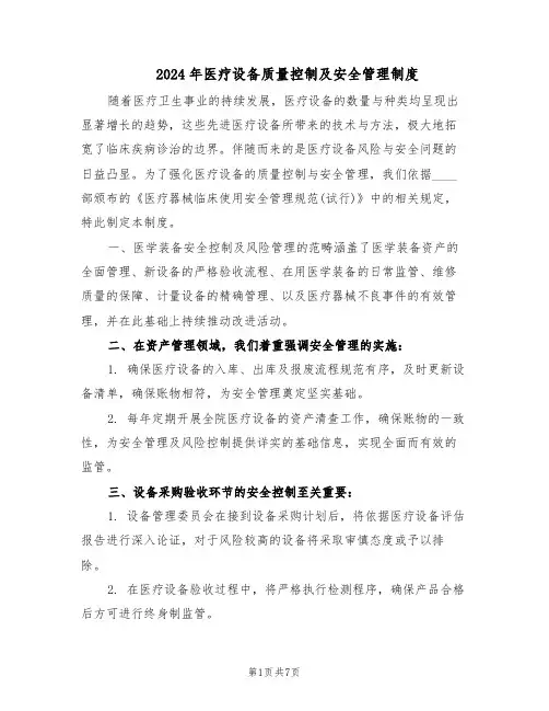 2024年医疗设备质量控制及安全管理制度（三篇）