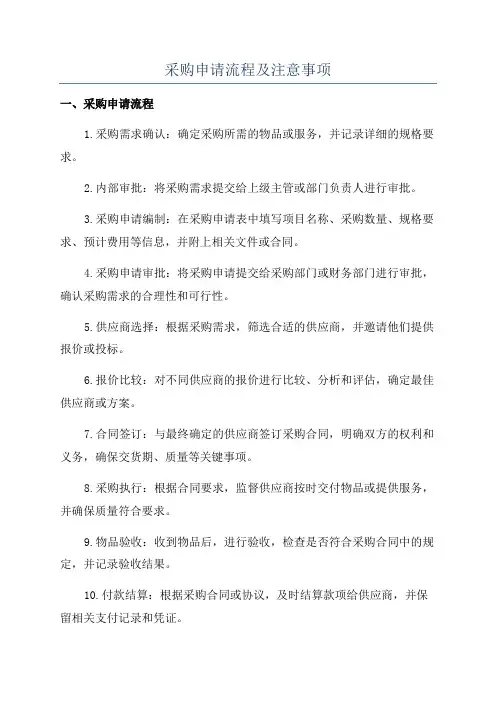 采购申请流程及注意事项