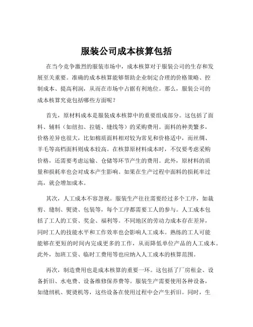 服装公司成本核算包括
