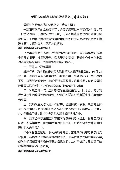 重阳节慰问老人活动总结范文（精选5篇）