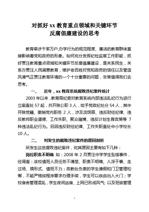 对抓好xx教育重点领域和关键环节反腐倡廉建设的思考