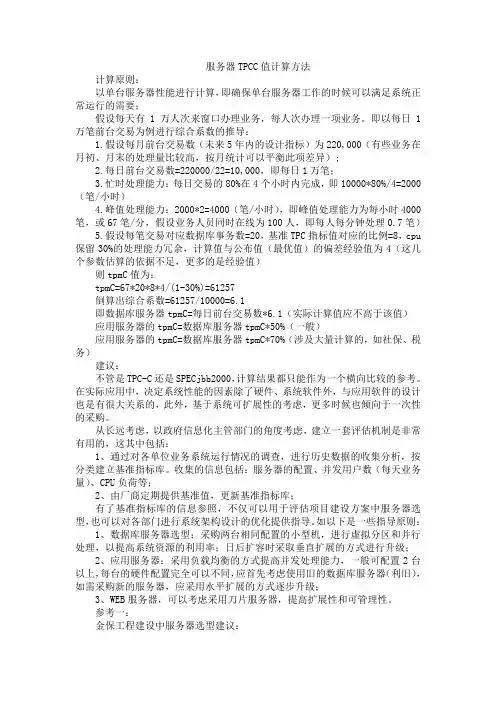 服务器TPCC值计算方法