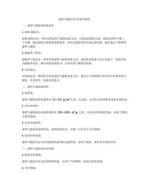 透明气凝胶可行性研究报告