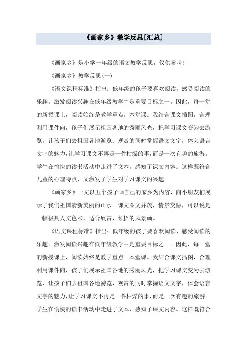 《画家乡》教学反思[汇总]