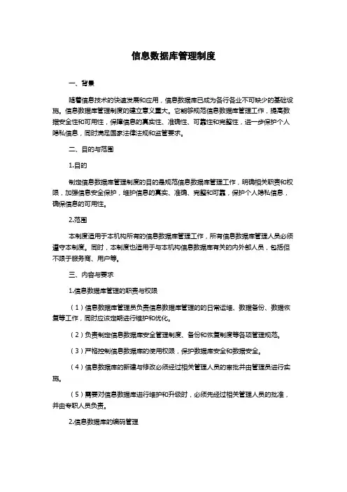 信息数据库管理制度