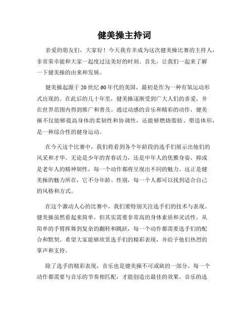 健美操主持词