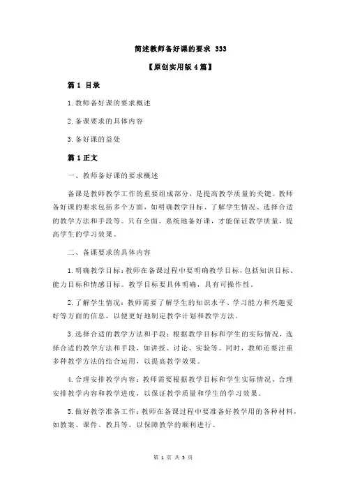 简述教师备好课的要求 333