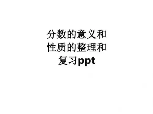 分数的意义和性质的整理和复习ppt课件