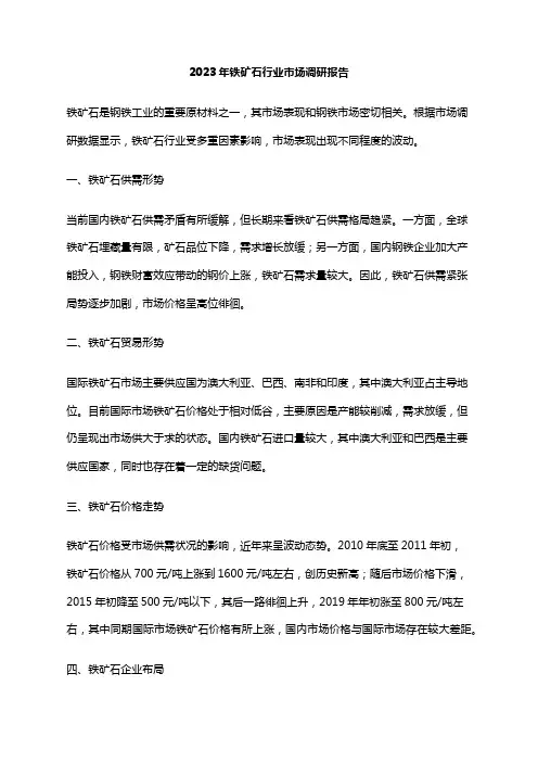 2023年铁矿石行业市场调研报告