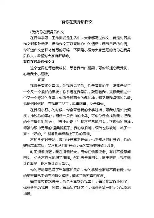 有你在我身后作文