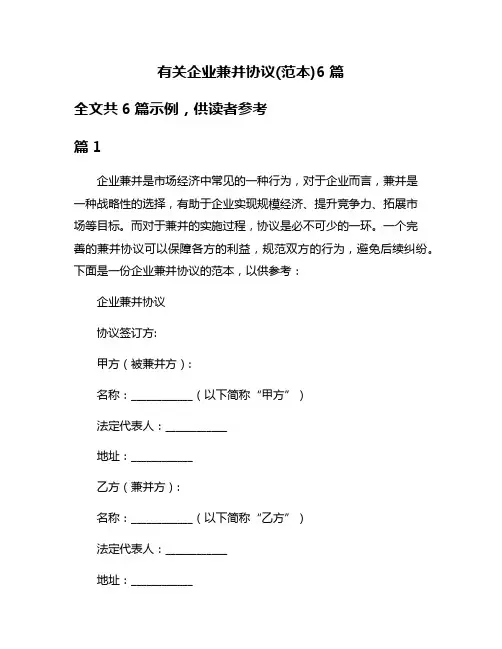 有关企业兼并协议(范本)6篇