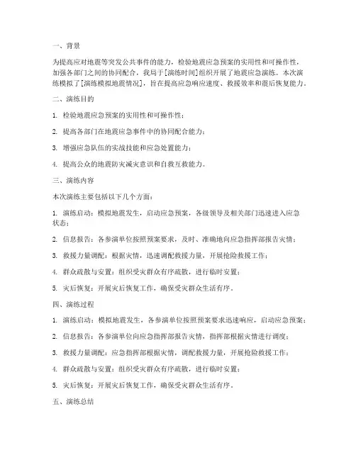 工信局地震应急演练方案总结报告