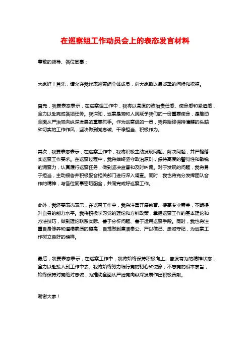 在巡察组工作动员会上的表态发言材料