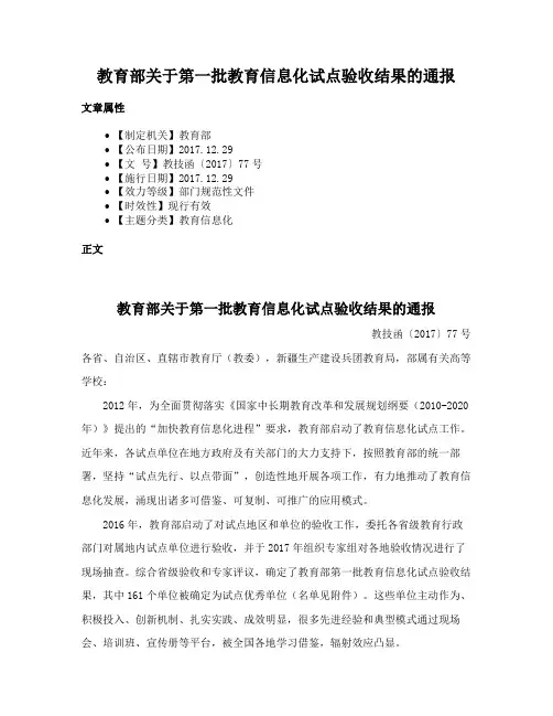 教育部关于第一批教育信息化试点验收结果的通报