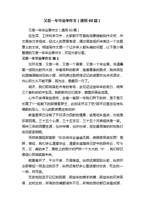 又是一年毕业季作文（通用60篇）