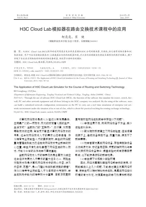 H3C Cloud Lab模拟器在路由交换技术课程中的应用