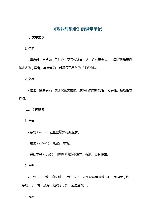 《敬业与乐业》的课堂笔记