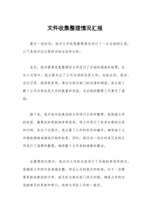 文件收集整理情况汇报
