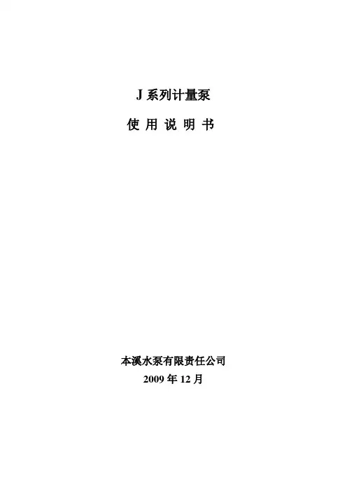 1、J系列计量泵使用说明书