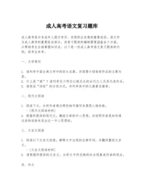 成人高考语文复习题库