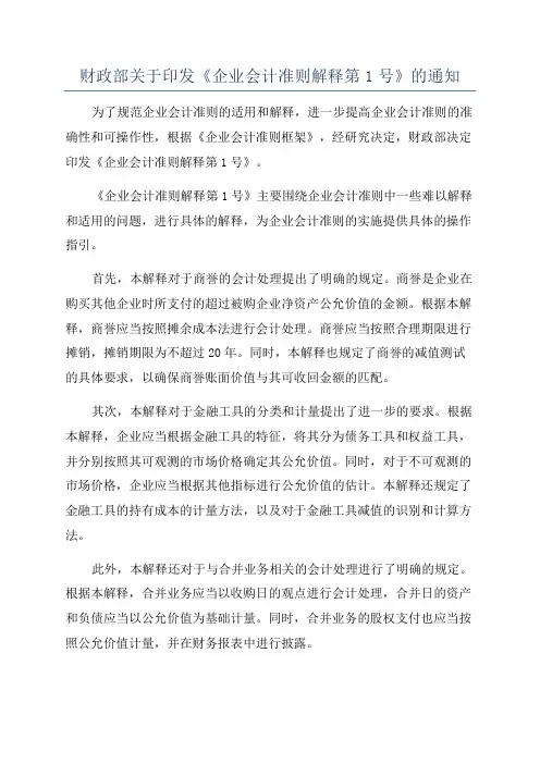 财政部关于印发《企业会计准则解释第1号》的通知