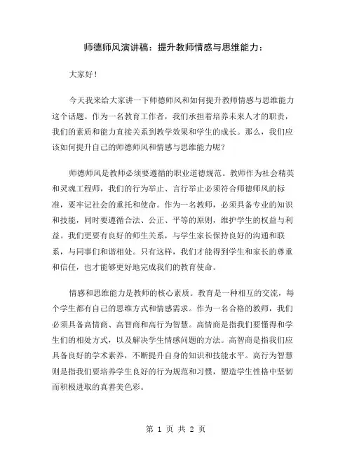 师德师风演讲稿：提升教师情感与思维能力