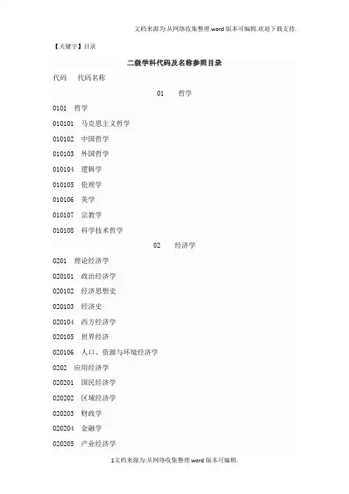 【目录】二级学科代码