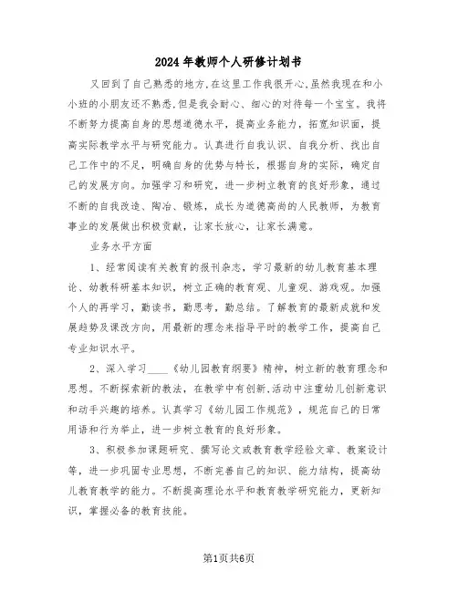 2024年教师个人研修计划书（三篇）