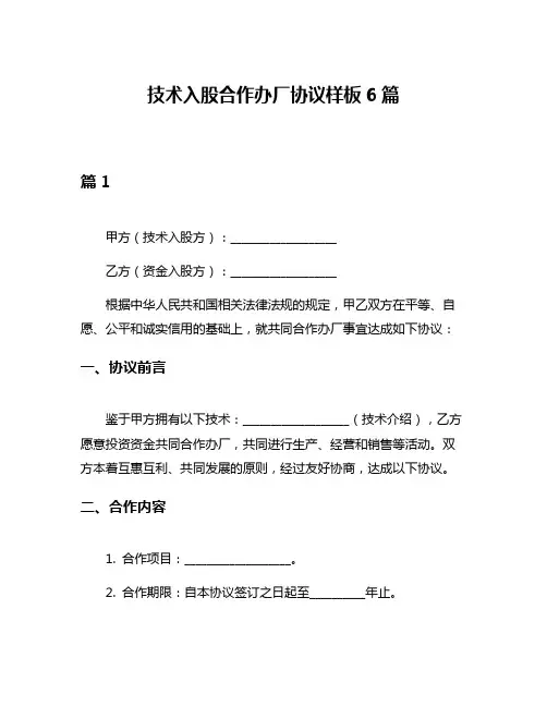 技术入股合作办厂协议样板6篇