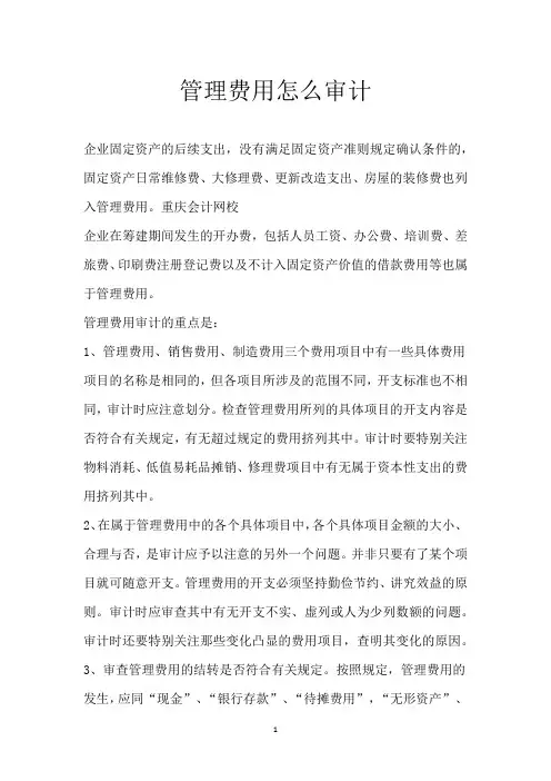 管理费用怎么审计