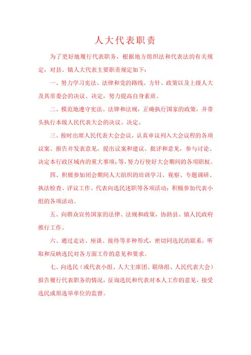 人大代表职责1