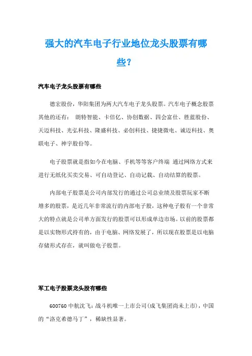 强大的汽车电子行业地位龙头股票有哪些？