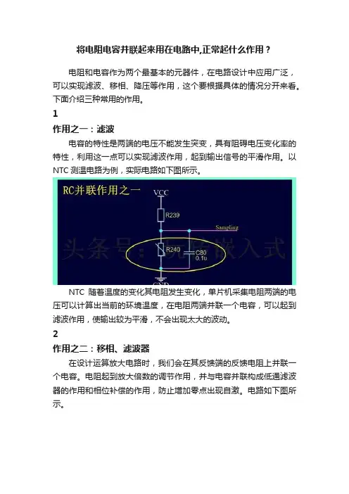 将电阻电容并联起来用在电路中,正常起什么作用？