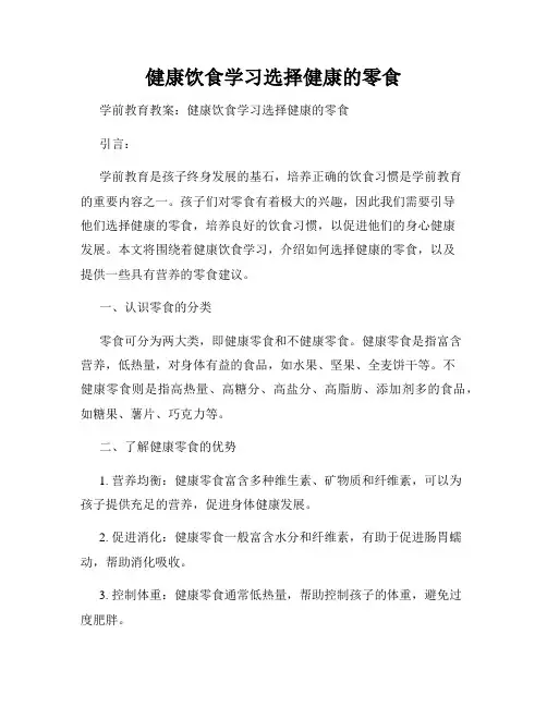 健康饮食学习选择健康的零食