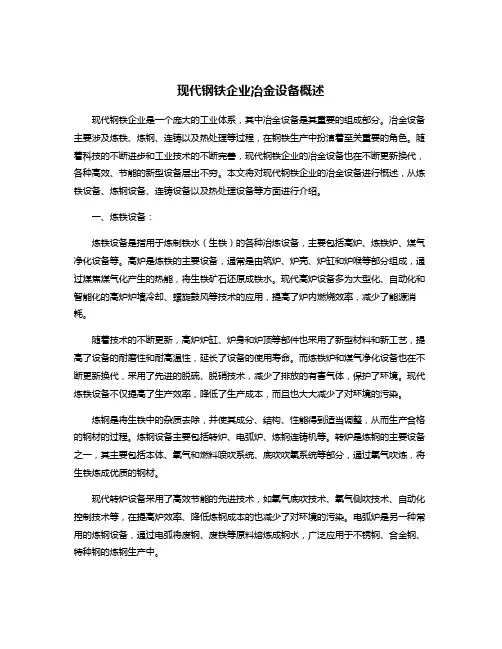 现代钢铁企业冶金设备概述