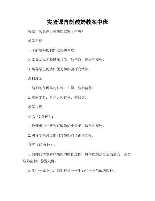 实验课自制酸奶教案中班
