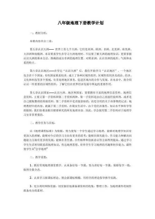 中图版八年级地理下册教学计划
