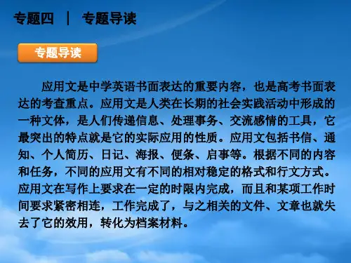 高三英语二轮复习专题四应用文型书面表达精品课件新课标