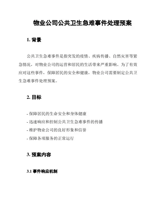 物业公司公共卫生急难事件处理预案