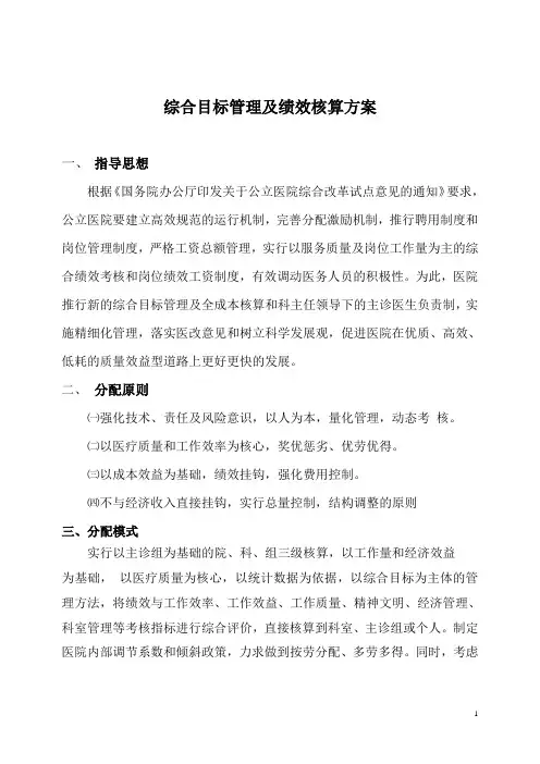 医院绩效管理及成本核算方案