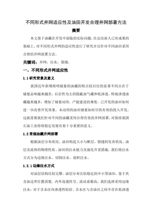 不同形式井网适应性及油田开发合理井网部署方法