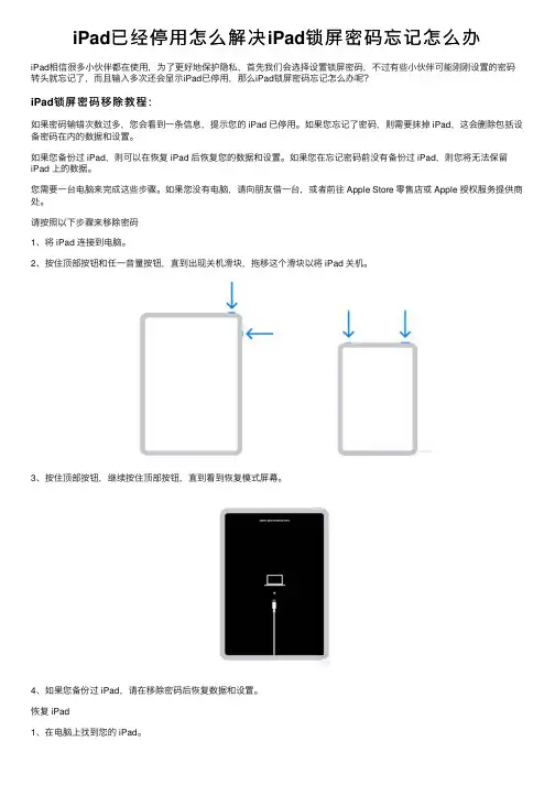 iPad已经停用怎么解决iPad锁屏密码忘记怎么办