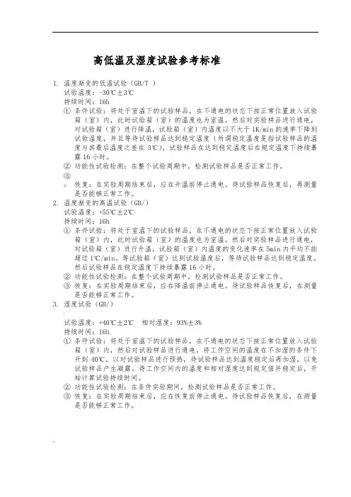 高低温及湿度试验参考标准