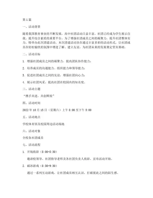 高中社团团建活动策划(3篇)
