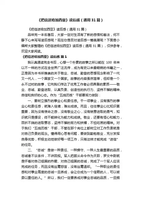 《把信送给加西亚》读后感（通用31篇）