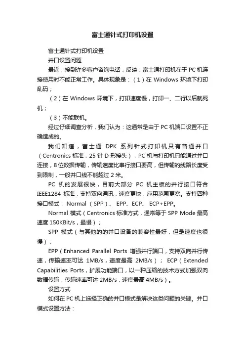 富士通针式打印机设置