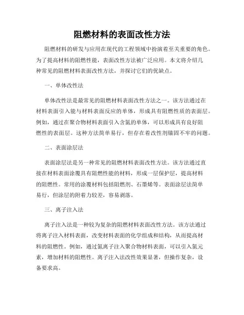 阻燃材料的表面改性方法