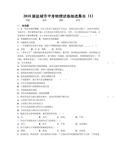 2018届盐城市中考物理试卷抽选集合(1)