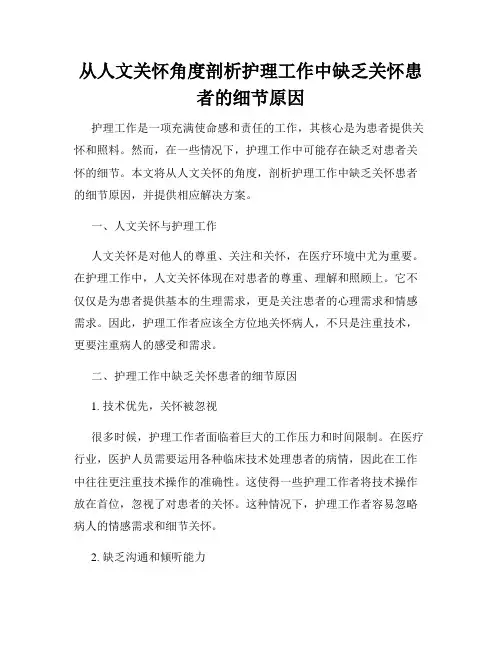 从人文关怀角度剖析护理工作中缺乏关怀患者的细节原因