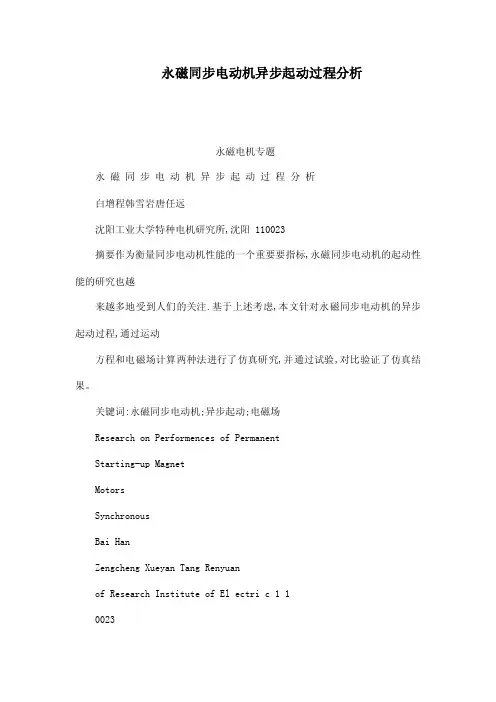 永磁同步电动机异步起动过程分析（可编辑）